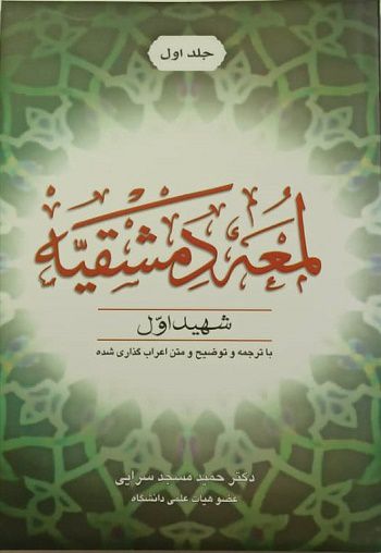 لمعه دمشقیه شهید اول جلد اول | دکترحمید مسجد سرایی