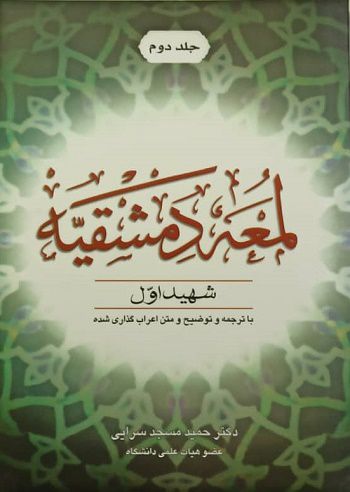 لمعه دمشقیه شهید اول جلد دوم | دکترحمید مسجد سرایی