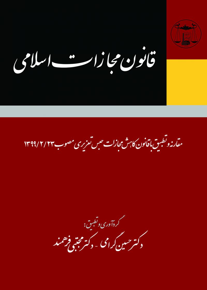 قانون مجازات اسلامی سال 1399: مقارنه و تطبیق با قانون کاهش مجازات حبس تعزیری