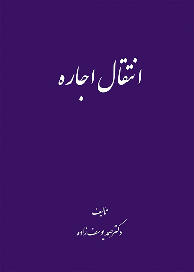انتقال اجاره