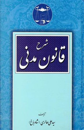  شرح قانون مدنی شاه باغ 