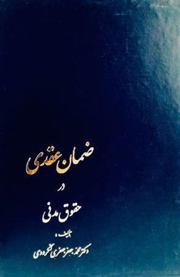 ضمان عقدی در حقوق مدنی