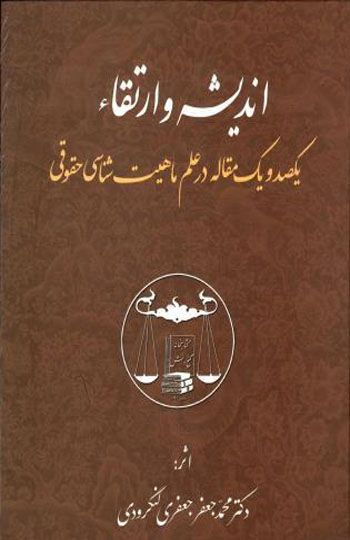 اندیشه و ارتقا: یک صد مقاله در علم ماهیت شناسی حقوقی