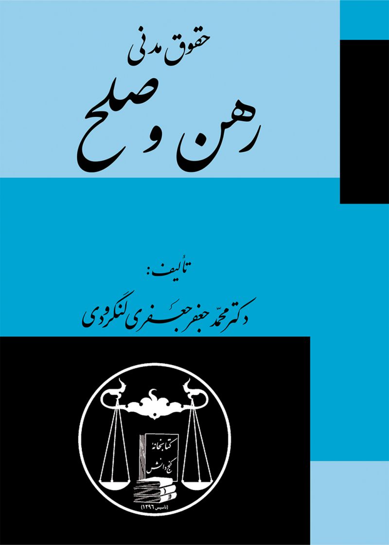 رهن و صلح