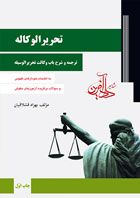 تحریرالوکاله - ترجمه و شرح باب وکالت تحریرالوسیله