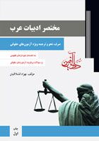 	مختصر ادبیات عرب - صرف و نحو و ترجمه ویژه آزمون‌های حقوقی