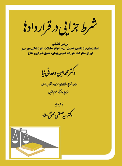 شرط جزایی در قراردادها_محمدامین وحدانی نیا 