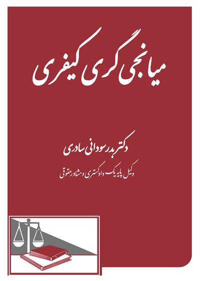 میانجی گری کیفری_دکتر بدر سودانی سادری 