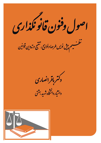 اصول و فنون قانونگذاری_دکتر باقر انصاری