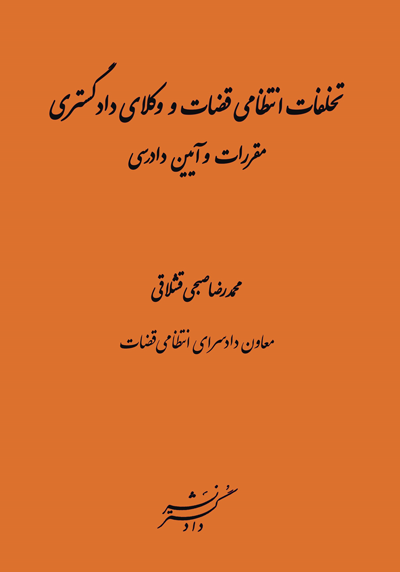 تخلفات انتظامی قضات و وکلای دادگستری (مقررات و آیین دادرسی)