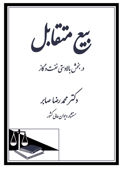 بیع متقابل در بخش بالا دستی نفت و گاز