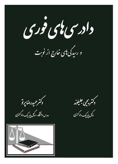دادرسی های فوری و رسیدگی های خارج از نوبت