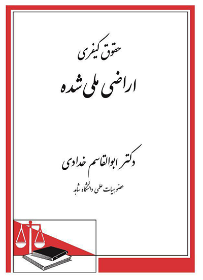 حقوق کیفری اراضی ملی شده