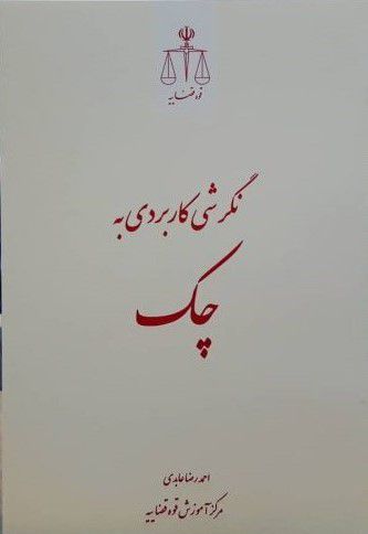 نگرش کاربردی چک احمد رضا عابدی