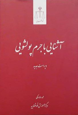 آشنایی با جرم پولشویی