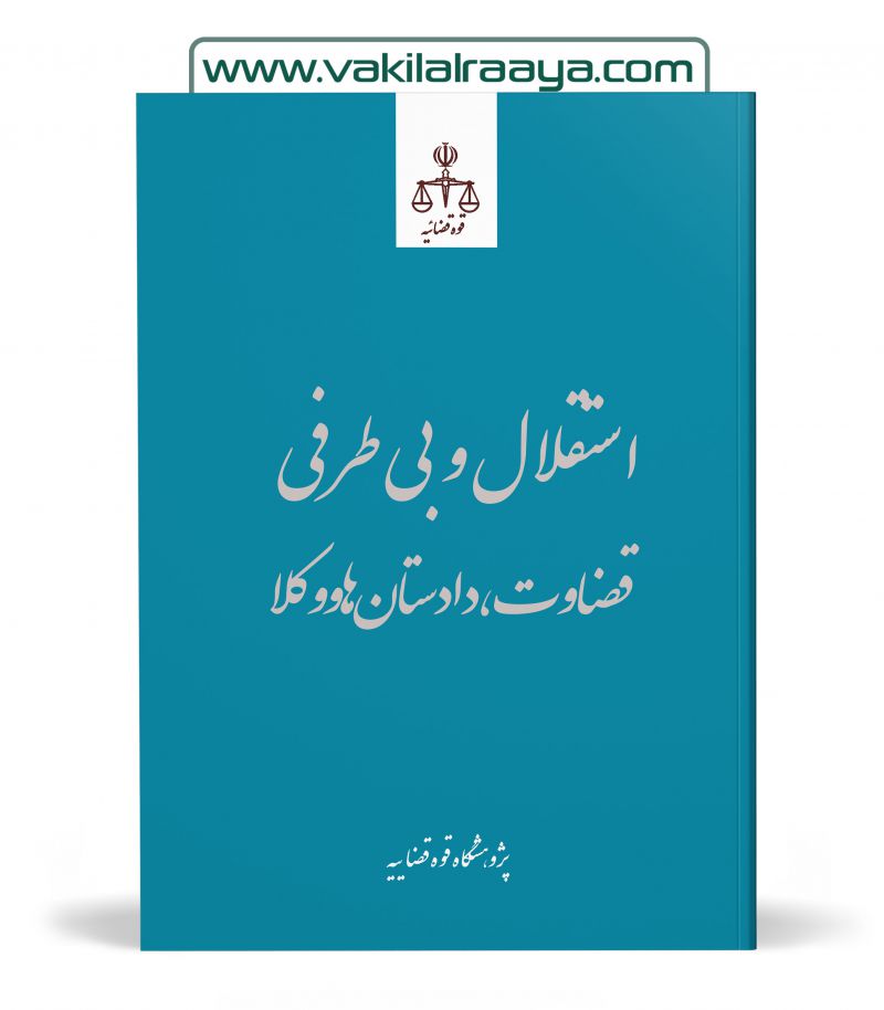 استقلال و بی‌طرفی قضات، دادستان‌ها و وکلا