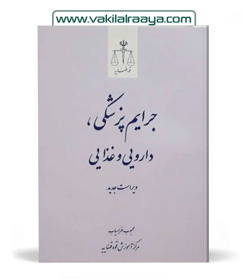 جرایم پزشکی، دارویی و غذایی