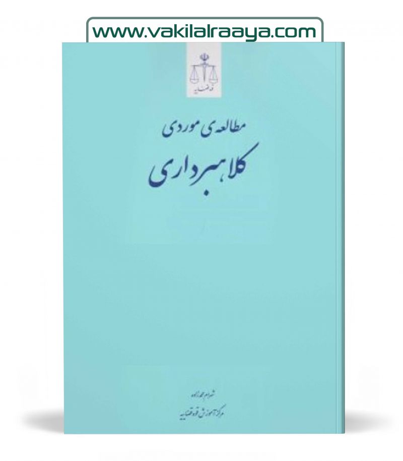 مطالعه موردی کلاهبرداری