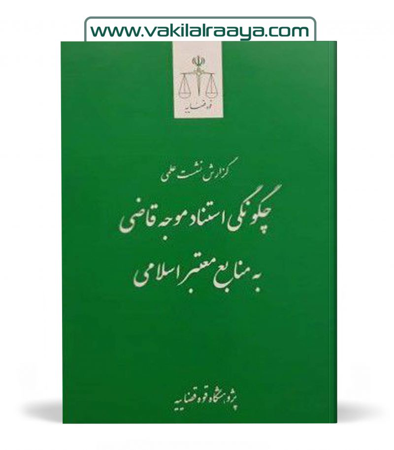 چگونگی استناد موجه قاضی به منابع معتبر اسلامی