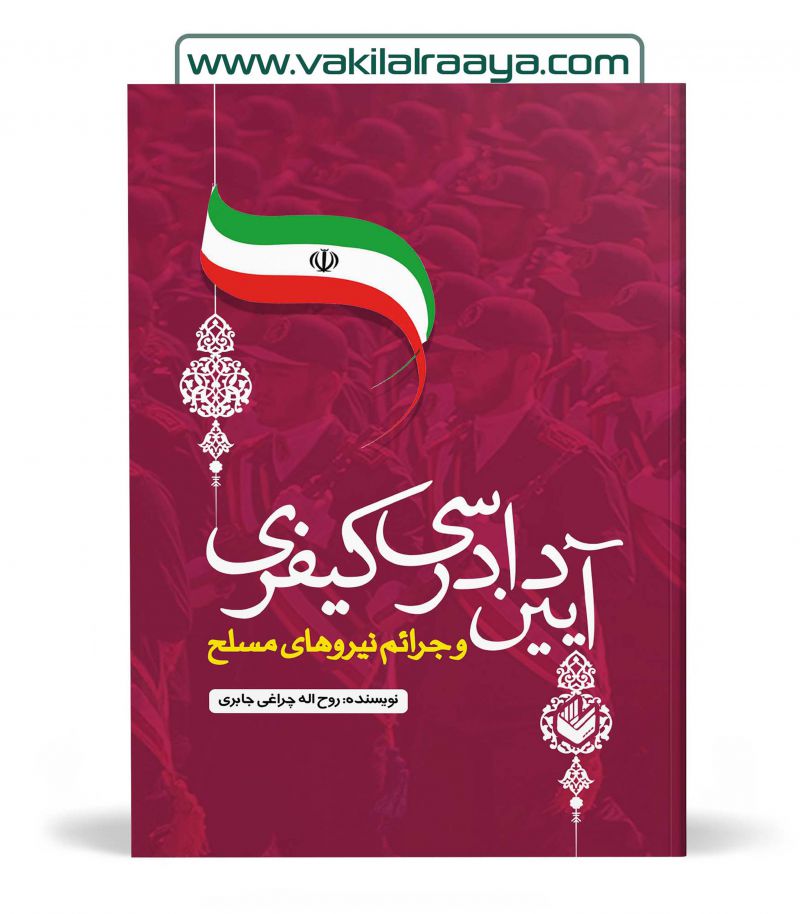 آیین دادرسی کیفری و جرائم نیروهای مسلح