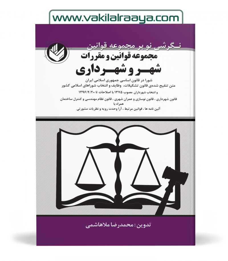 قانون شهر و شهرداری. محمدرضا ملاهاشمی