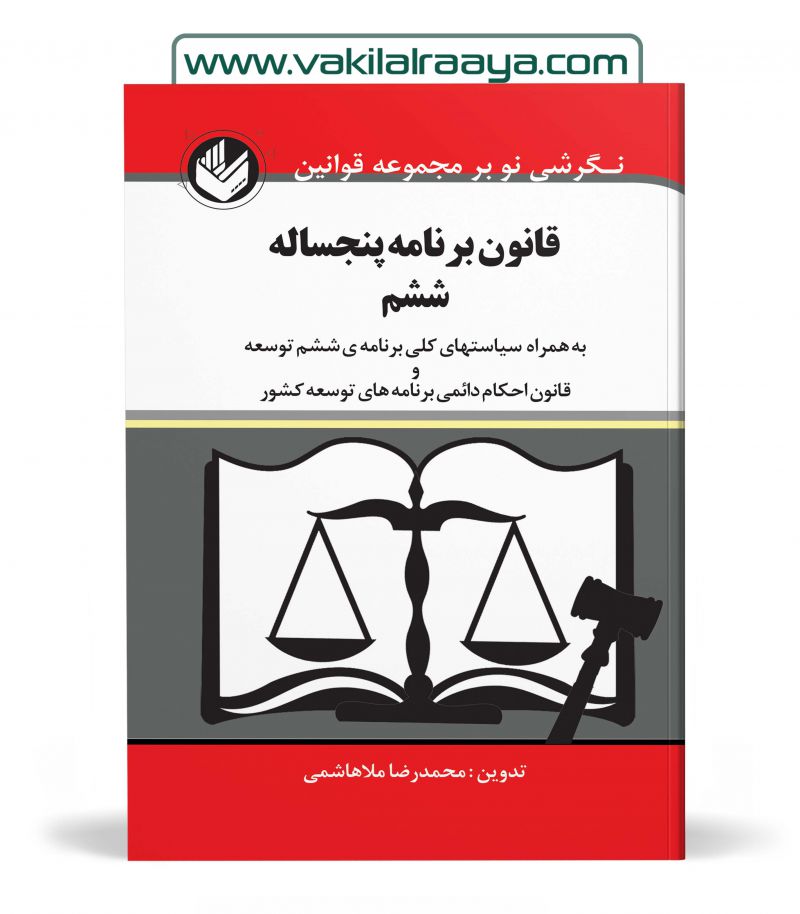 قانون برنامه پنجساله ششم محمدرضا ملاهاشمی