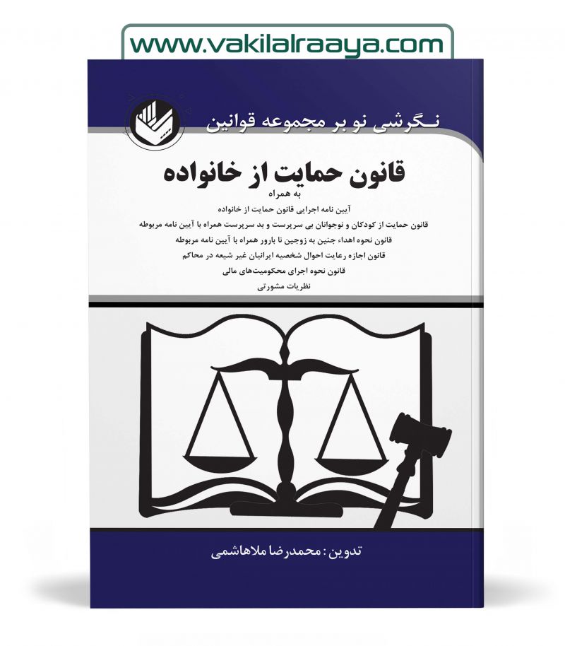 قانون حمایت از خانواده محمدرضا ملاهاشمی