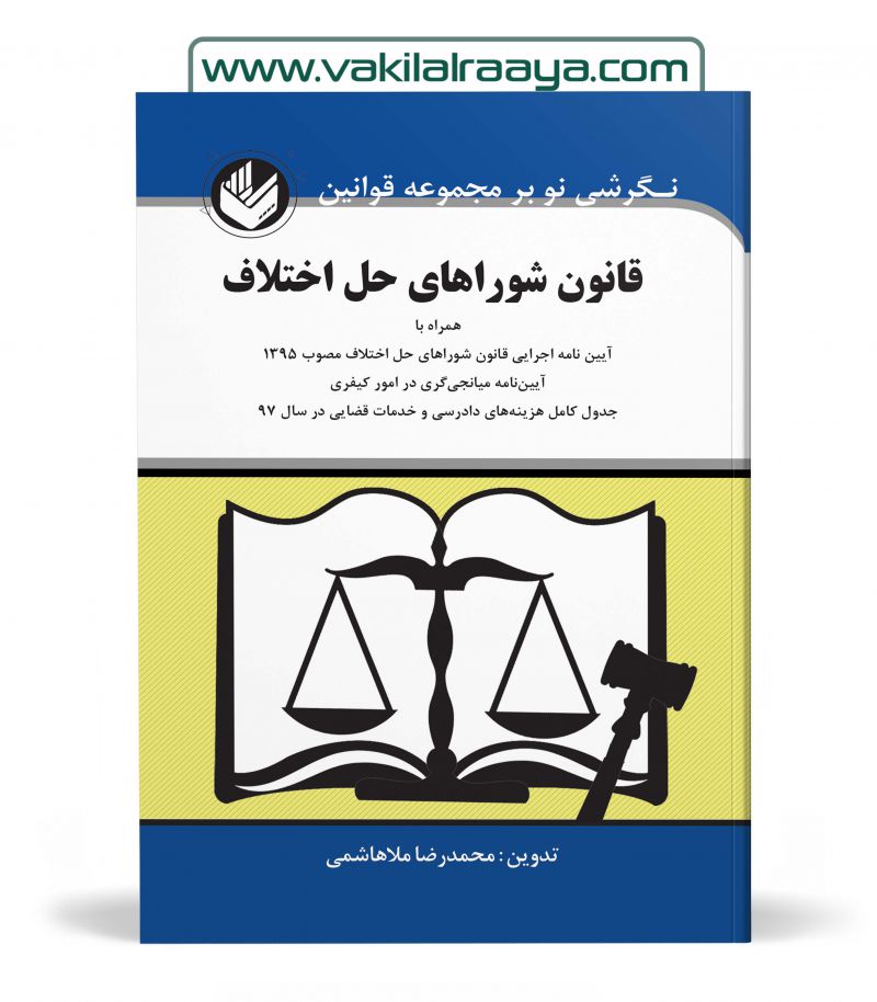 قانون شوراهای حل اختلاف محمدرضا ملاهاشمی