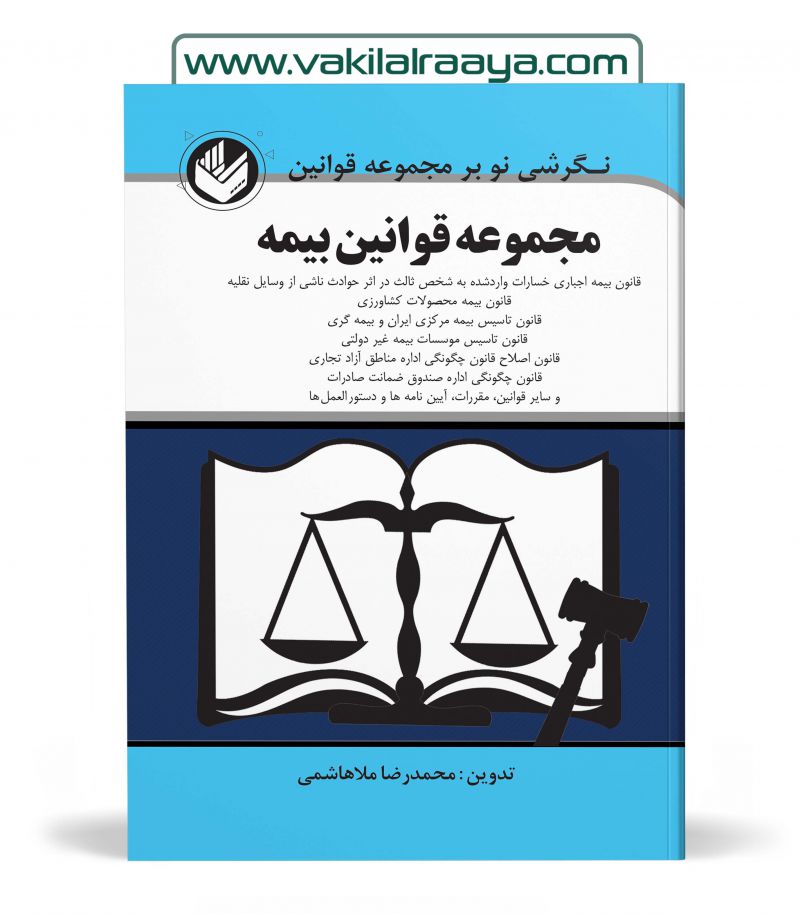 مجموعه قوانین بیمه