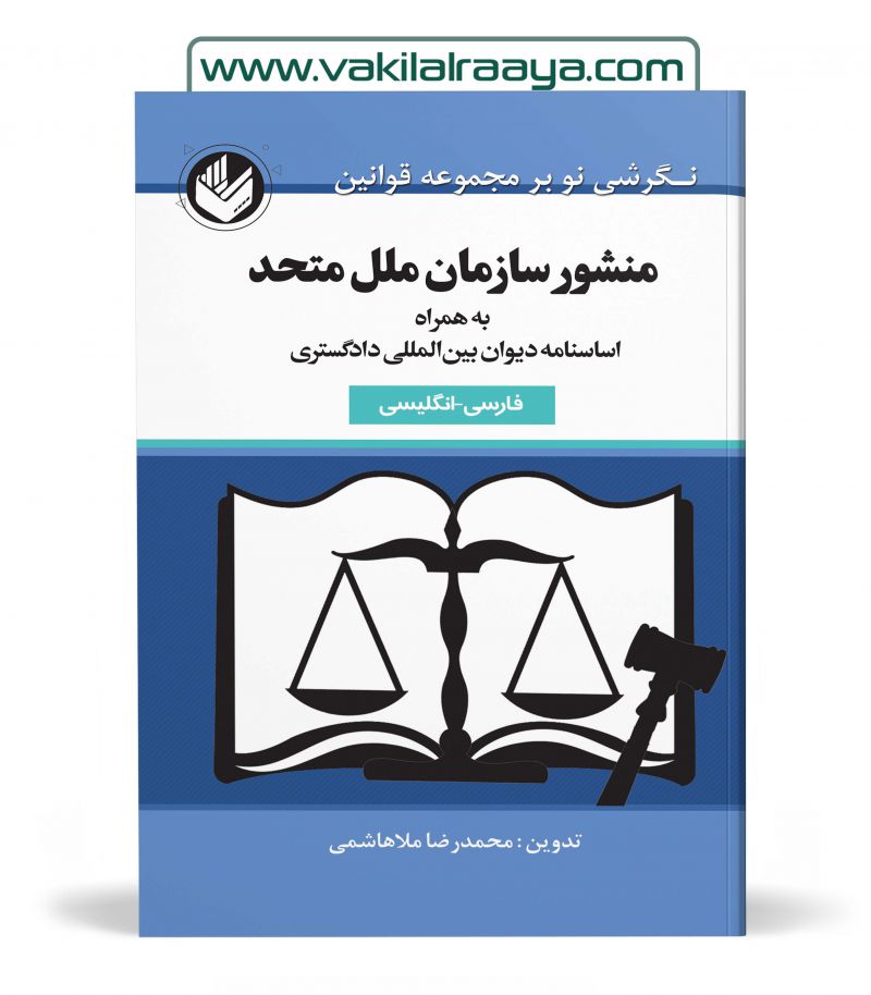 منشور سازمان ملل متحد اساسنامه ديوان بين المللي دادگستري فارسی - انگلسی