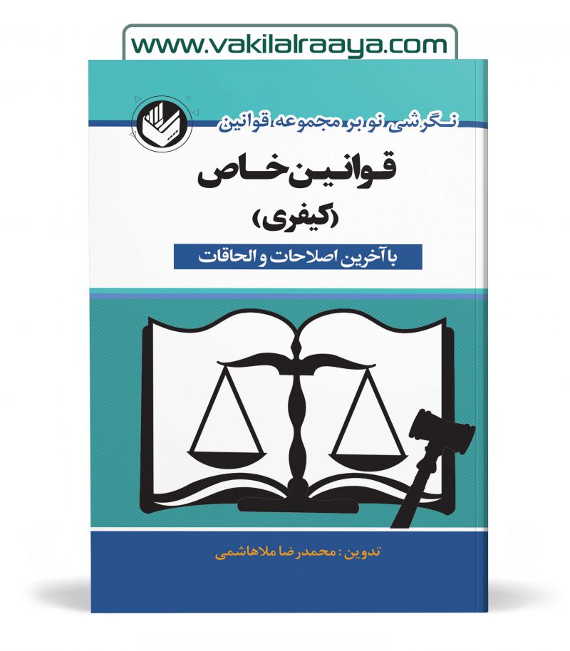 قوانین خاص کیفری (با آخرین اصلاحات و الحاقات)
