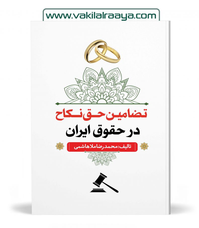 تضامین حق نکاح در حقوق ایران