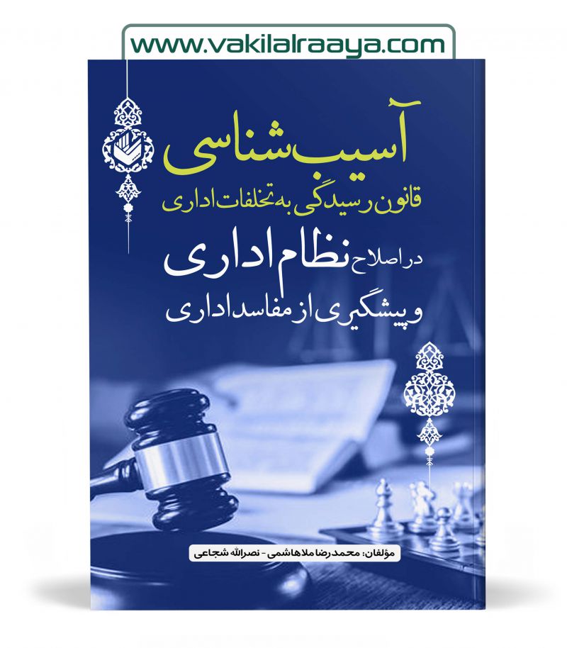 آسيب شناسی قانون رسيدگی به تخلفات اداری در اصلاح نظام اداری و پيشگيری از مفاسد اداری