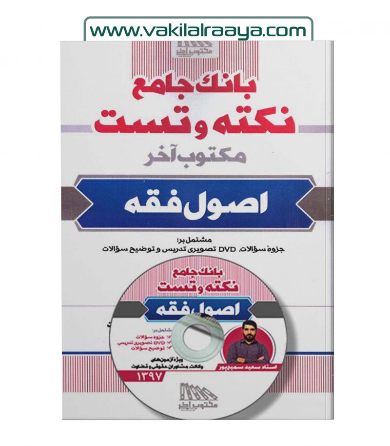 بانک جامع نکته و تست اصول فقه به همراه DVD⠀