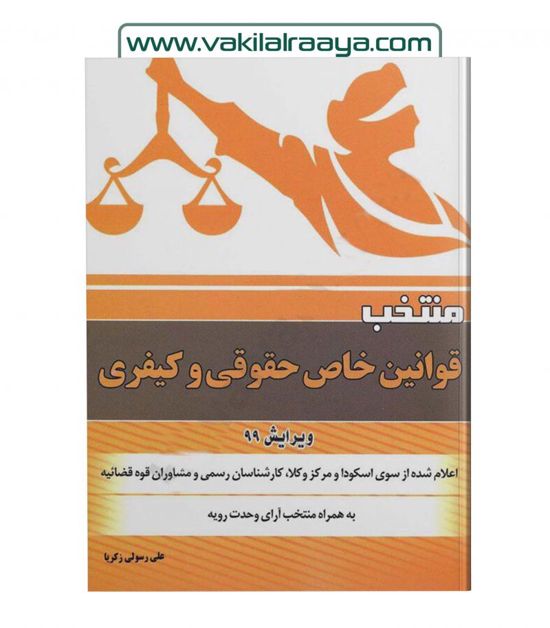  منتخب قوانین خاص حقوقی و کیفری