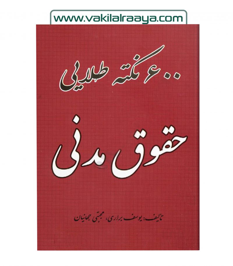 600 نکته طلایی حقوق مدنی