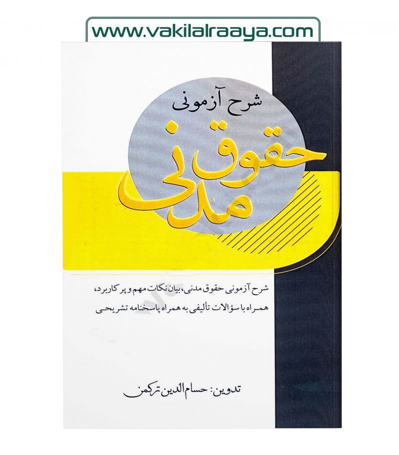 شرح آزمونی حقوق مدنی