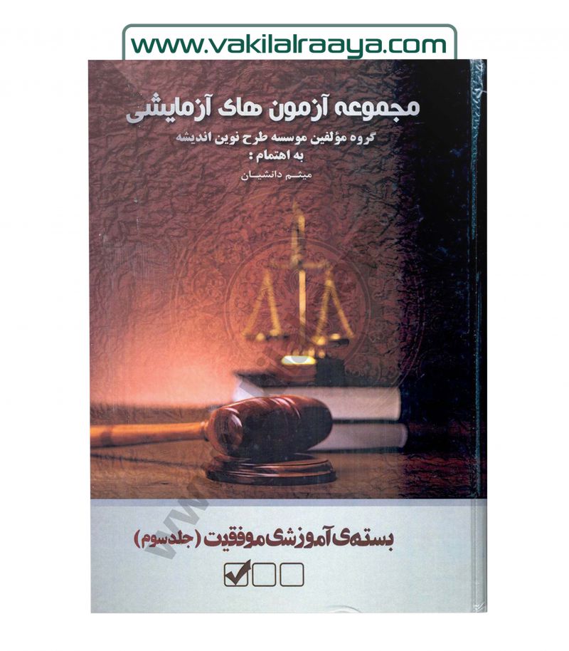 مجموعه آزمون های آزمایشی - جلد سوم