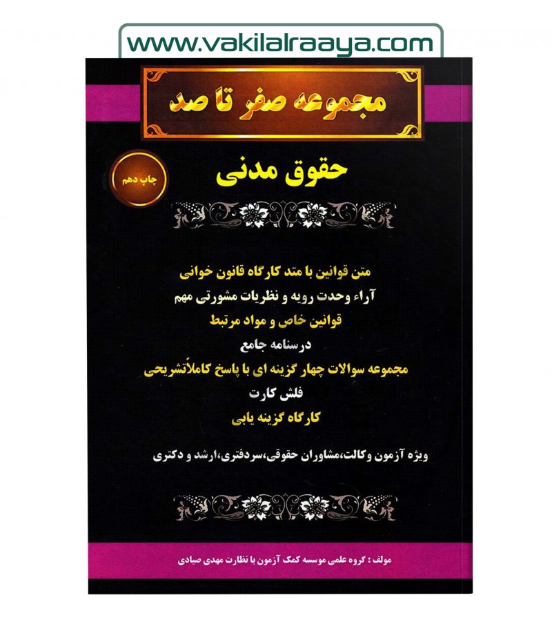 مجموعه صفر تا صد حقوق مدنی