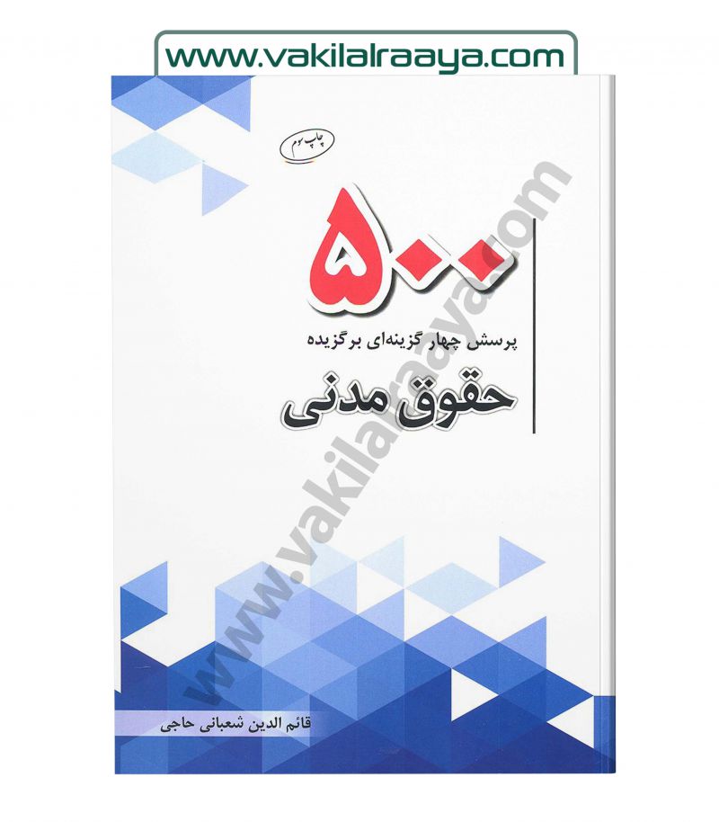500 پرسش چهار گزینه‌ای برگزیده حقوق مدنی