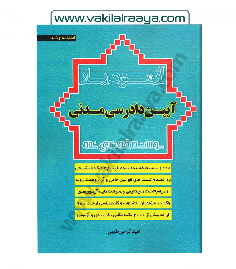 آزمون یار آیین دادرسی مدنی