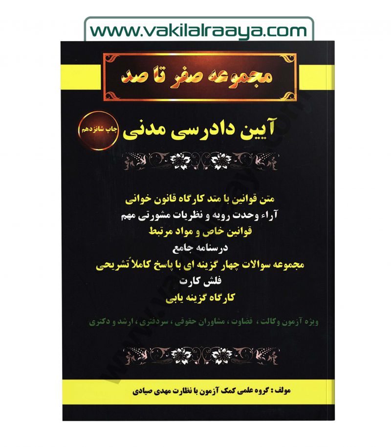مجموعه صفر تا صد آیین دادرسی مدنی