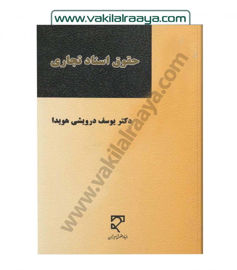 حقوق اسناد تجاری