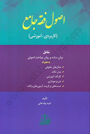 اصول فقه جامع / اميد ولد خاني