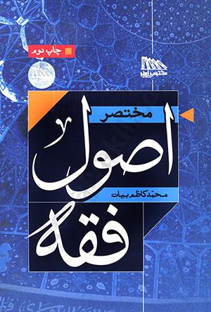مختصر اصول فقه محمد كاظم بيات