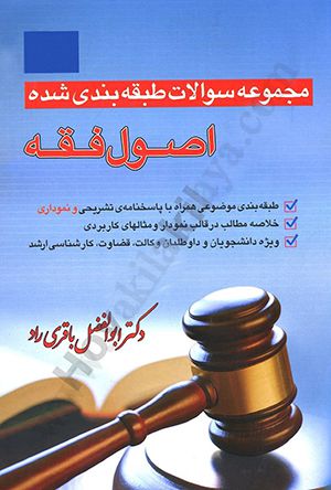 مجموعه سوالات طبقه بندی شده اصول فقه / باقری راد