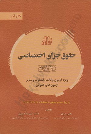 حقوق جزای اختصاصی در 4 گام
