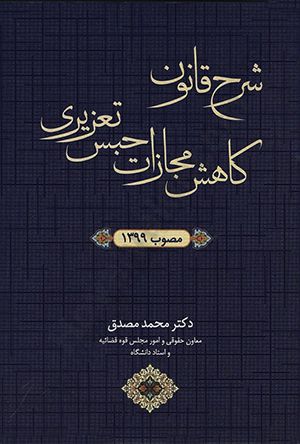 شرح قانون کاهش مجازات حبس تعریزی