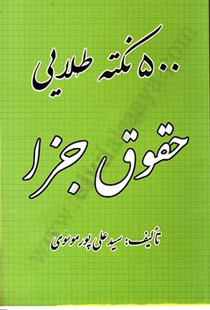 500 نکته طلایی حقوق جزا