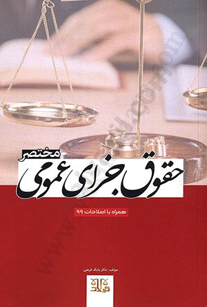 مختصر حقوق جزای عمومی